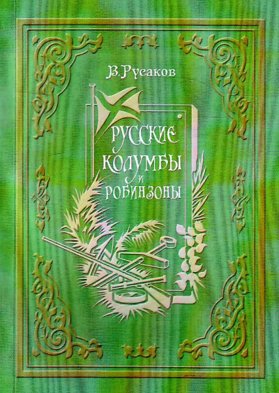Русские Колумбы и Робинзоны - Виктор Русаков Лучшие аудиокниги онлайн слушать бесплатно➝ Без остановки, полными циклами! ☆Более 100000 новых книг☆ ➝ Присоединяйтесь ✔️ audioknigi-onlain.com