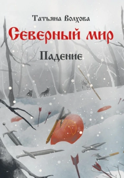 Падение - Татьяна Волхова Лучшие аудиокниги онлайн слушать бесплатно➝ Без остановки, полными циклами! ☆Более 100000 новых книг☆ ➝ Присоединяйтесь ✔️ audioknigi-onlain.com