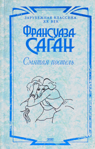Смятая постель - Франсуаза Саган Лучшие аудиокниги онлайн слушать бесплатно➝ Без остановки, полными циклами! ☆Более 100000 новых книг☆ ➝ Присоединяйтесь ✔️ audioknigi-onlain.com
