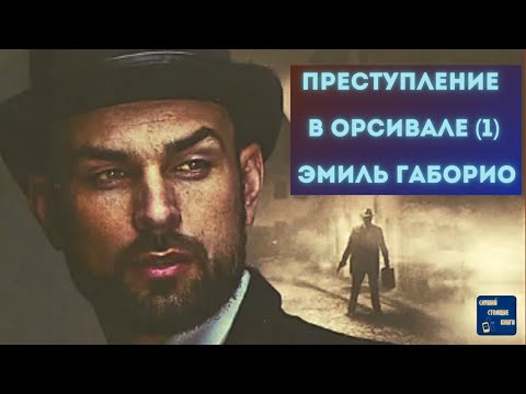 Аудиокниги Слушать Онлайн Бесплатно ПРЕСТУПЛЕНИЕ В ОРСИВАЛЕ (1) Эмиль Габорио| Лучшие аудиокниги онлайн слушать бесплатно➝ Без остановки, полными циклами! ☆Более 100000 новых книг☆ ➝ Присоединяйтесь ✔️ audioknigi-onlain.com