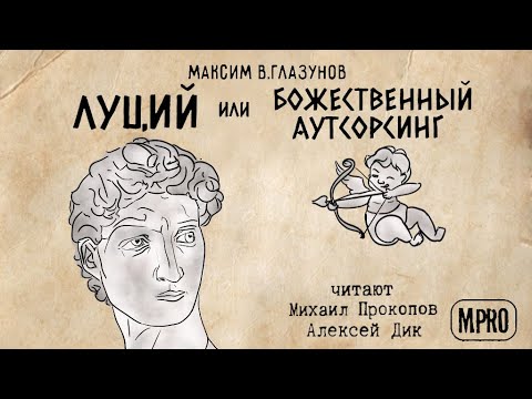 Луций или Божественный аутсорсинг (Максим В Глазунов) | аудиокнига, старый миф в новой аранжировке Лучшие аудиокниги онлайн слушать бесплатно➝ Без остановки, полными циклами! ☆Более 100000 новых книг☆ ➝ Присоединяйтесь ✔️ audioknigi-onlain.com