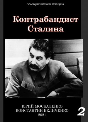 Контрабандист Сталина Книга 2 - Юрий Москаленко, Константин Беличенко Лучшие аудиокниги онлайн слушать бесплатно➝ Без остановки, полными циклами! ☆Более 100000 новых книг☆ ➝ Присоединяйтесь ✔️ audioknigi-onlain.com