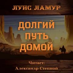 Долгий путь домой - Луис Ламур Лучшие аудиокниги онлайн слушать бесплатно➝ Без остановки, полными циклами! ☆Более 100000 новых книг☆ ➝ Присоединяйтесь ✔️ audioknigi-onlain.com