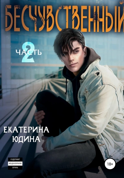 Бесчувственный 2 - Екатерина Юдина Лучшие аудиокниги онлайн слушать бесплатно➝ Без остановки, полными циклами! ☆Более 100000 новых книг☆ ➝ Присоединяйтесь ✔️ audioknigi-onlain.com