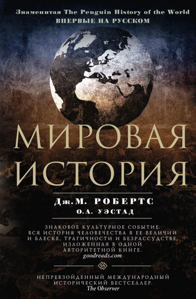 Мировая история - Джон Мэддок Робертс, Одд Арне Уэстад Лучшие аудиокниги онлайн слушать бесплатно➝ Без остановки, полными циклами! ☆Более 100000 новых книг☆ ➝ Присоединяйтесь ✔️ audioknigi-onlain.com