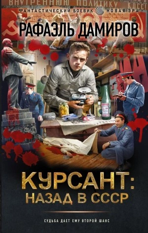 Курсант: назад в СССР - Рафаэль Дамиров Лучшие аудиокниги онлайн слушать бесплатно➝ Без остановки, полными циклами! ☆Более 100000 новых книг☆ ➝ Присоединяйтесь ✔️ audioknigi-onlain.com