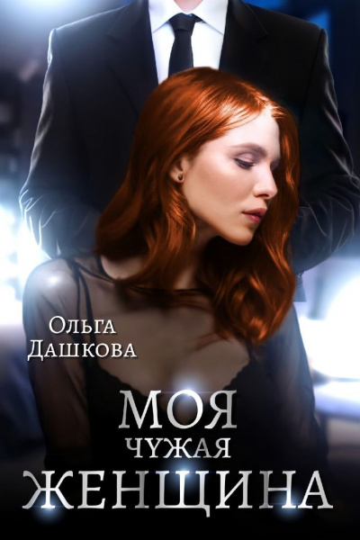Моя чужая женщина - Ольга Дашкова Лучшие аудиокниги онлайн слушать бесплатно➝ Без остановки, полными циклами! ☆Более 100000 новых книг☆ ➝ Присоединяйтесь ✔️ audioknigi-onlain.com