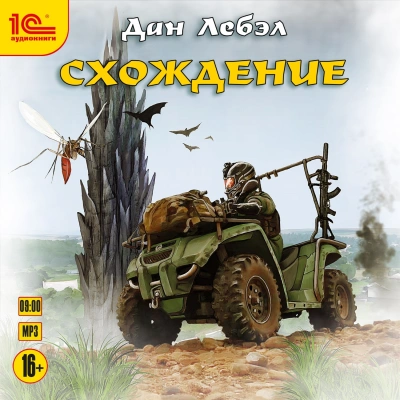Схождение - Дан Лебэл Лучшие аудиокниги онлайн слушать бесплатно➝ Без остановки, полными циклами! ☆Более 100000 новых книг☆ ➝ Присоединяйтесь ✔️ audioknigi-onlain.com
