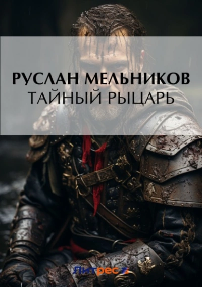 Тайный рыцарь - Руслан Мельников Лучшие аудиокниги онлайн слушать бесплатно➝ Без остановки, полными циклами! ☆Более 100000 новых книг☆ ➝ Присоединяйтесь ✔️ audioknigi-onlain.com