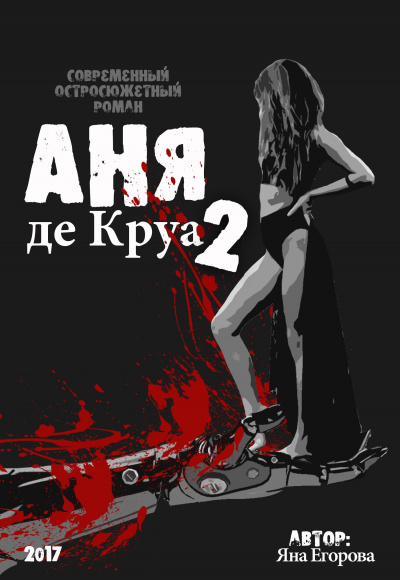 Аня де Круа 2 - Яна Егорова Лучшие аудиокниги онлайн слушать бесплатно➝ Без остановки, полными циклами! ☆Более 100000 новых книг☆ ➝ Присоединяйтесь ✔️ audioknigi-onlain.com