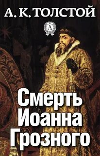 Смерть Иоанна Грозного - Алексей Толстой Лучшие аудиокниги онлайн слушать бесплатно➝ Без остановки, полными циклами! ☆Более 100000 новых книг☆ ➝ Присоединяйтесь ✔️ audioknigi-onlain.com