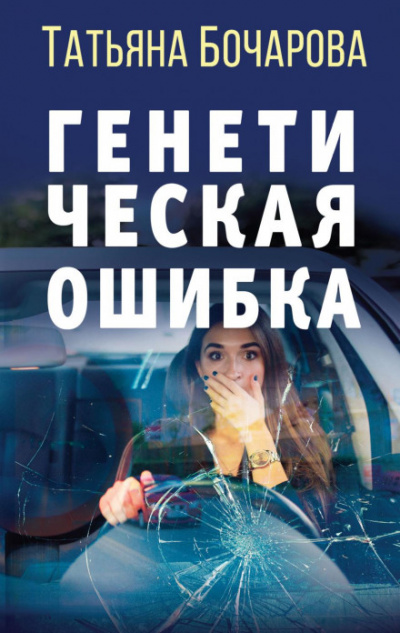 Генетическая ошибка - Татьяна Бочарова Лучшие аудиокниги онлайн слушать бесплатно➝ Без остановки, полными циклами! ☆Более 100000 новых книг☆ ➝ Присоединяйтесь ✔️ audioknigi-onlain.com