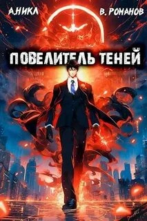 Повелитель теней. Книга 2 - А. Никл Лучшие аудиокниги онлайн слушать бесплатно➝ Без остановки, полными циклами! ☆Более 100000 новых книг☆ ➝ Присоединяйтесь ✔️ audioknigi-onlain.com