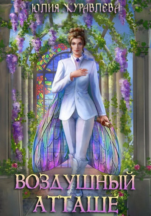Магия полета. Воздушный атташе - Юлия Журавлева (3) Лучшие аудиокниги онлайн слушать бесплатно➝ Без остановки, полными циклами! ☆Более 100000 новых книг☆ ➝ Присоединяйтесь ✔️ audioknigi-onlain.com