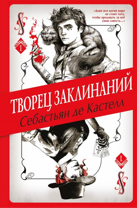 Творец Заклинаний - Себастьян де Кастелл Лучшие аудиокниги онлайн слушать бесплатно➝ Без остановки, полными циклами! ☆Более 100000 новых книг☆ ➝ Присоединяйтесь ✔️ audioknigi-onlain.com