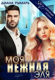 Моя нежная Эля - Диана Рымарь Лучшие аудиокниги онлайн слушать бесплатно➝ Без остановки, полными циклами! ☆Более 100000 новых книг☆ ➝ Присоединяйтесь ✔️ audioknigi-onlain.com