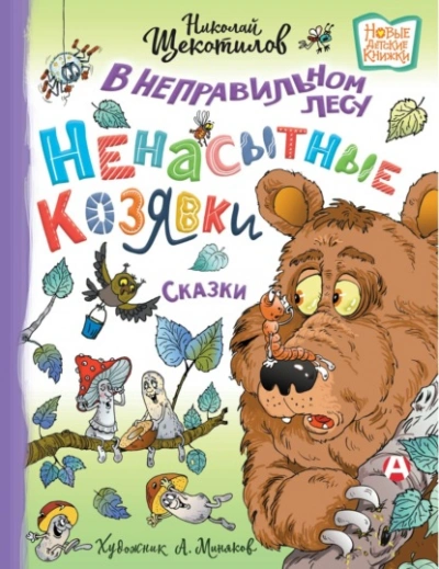 В неправильном лесу. Ненасытные козявки - Николай Щекотилов Лучшие аудиокниги онлайн слушать бесплатно➝ Без остановки, полными циклами! ☆Более 100000 новых книг☆ ➝ Присоединяйтесь ✔️ audioknigi-onlain.com
