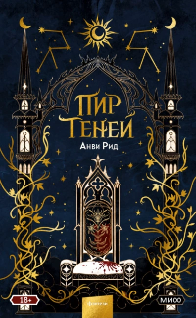 Пир теней - Анви Рид Лучшие аудиокниги онлайн слушать бесплатно➝ Без остановки, полными циклами! ☆Более 100000 новых книг☆ ➝ Присоединяйтесь ✔️ audioknigi-onlain.com