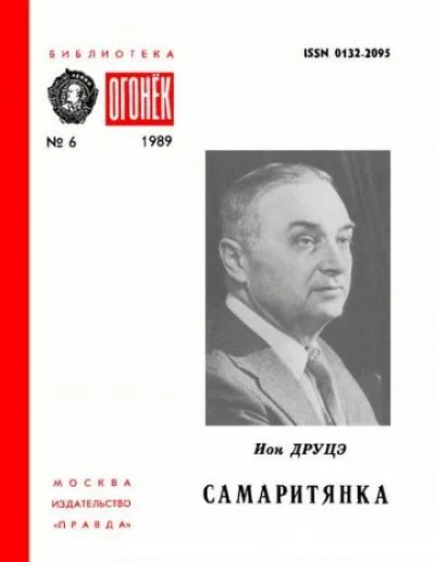 Самаритянка - Ион Друцэ Лучшие аудиокниги онлайн слушать бесплатно➝ Без остановки, полными циклами! ☆Более 100000 новых книг☆ ➝ Присоединяйтесь ✔️ audioknigi-onlain.com
