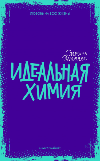 Идеальная химия - Симона Элкелес Лучшие аудиокниги онлайн слушать бесплатно➝ Без остановки, полными циклами! ☆Более 100000 новых книг☆ ➝ Присоединяйтесь ✔️ audioknigi-onlain.com