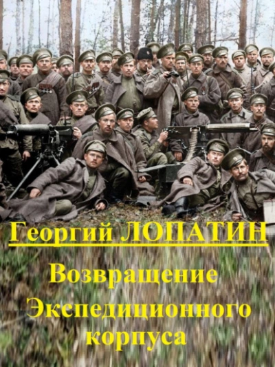 Возвращение экспедиционного корпуса - Георгий Лопатин Лучшие аудиокниги онлайн слушать бесплатно➝ Без остановки, полными циклами! ☆Более 100000 новых книг☆ ➝ Присоединяйтесь ✔️ audioknigi-onlain.com