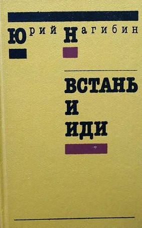 Встань и иди - Юрий Нагибин Лучшие аудиокниги онлайн слушать бесплатно➝ Без остановки, полными циклами! ☆Более 100000 новых книг☆ ➝ Присоединяйтесь ✔️ audioknigi-onlain.com