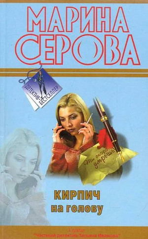 Кирпич на голову - Марина Серова Лучшие аудиокниги онлайн слушать бесплатно➝ Без остановки, полными циклами! ☆Более 100000 новых книг☆ ➝ Присоединяйтесь ✔️ audioknigi-onlain.com