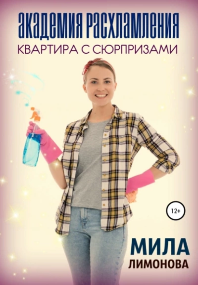 Академия расхламления. Квартира с сюрпризами - Мила Лимонова Лучшие аудиокниги онлайн слушать бесплатно➝ Без остановки, полными циклами! ☆Более 100000 новых книг☆ ➝ Присоединяйтесь ✔️ audioknigi-onlain.com