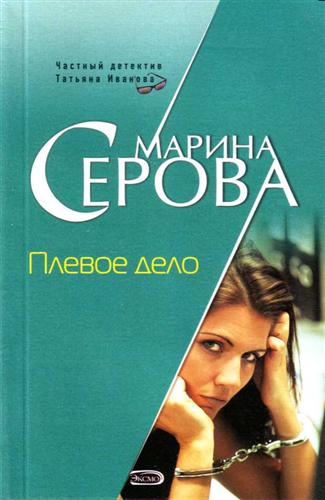 Плевое дело - Марина Серова Лучшие аудиокниги онлайн слушать бесплатно➝ Без остановки, полными циклами! ☆Более 100000 новых книг☆ ➝ Присоединяйтесь ✔️ audioknigi-onlain.com