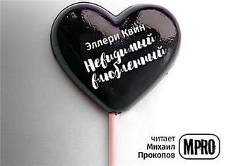 Невидимый влюбленный - Эллери Квин Лучшие аудиокниги онлайн слушать бесплатно➝ Без остановки, полными циклами! ☆Более 100000 новых книг☆ ➝ Присоединяйтесь ✔️ audioknigi-onlain.com