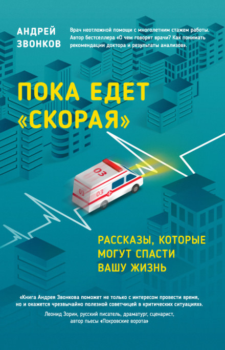 Пока едет «Скорая» - Андрей Звонков Лучшие аудиокниги онлайн слушать бесплатно➝ Без остановки, полными циклами! ☆Более 100000 новых книг☆ ➝ Присоединяйтесь ✔️ audioknigi-onlain.com