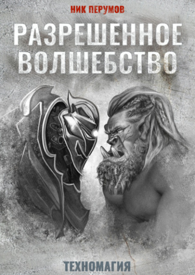Разрешенное волшебство - Ник Перумов Лучшие аудиокниги онлайн слушать бесплатно➝ Без остановки, полными циклами! ☆Более 100000 новых книг☆ ➝ Присоединяйтесь ✔️ audioknigi-onlain.com