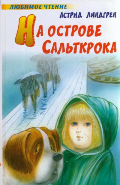 На острове Сальткрока - Астрид Линдгрен Лучшие аудиокниги онлайн слушать бесплатно➝ Без остановки, полными циклами! ☆Более 100000 новых книг☆ ➝ Присоединяйтесь ✔️ audioknigi-onlain.com