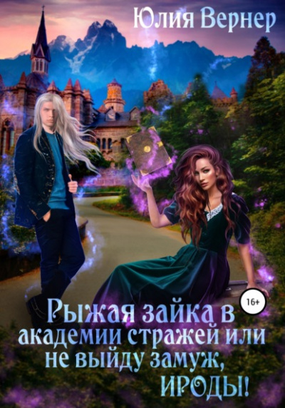 Рыжая зайка в Академии Стражей, или Не выйду замуж, ироды! - Юлия Вернер Лучшие аудиокниги онлайн слушать бесплатно➝ Без остановки, полными циклами! ☆Более 100000 новых книг☆ ➝ Присоединяйтесь ✔️ audioknigi-onlain.com
