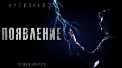Появление - Евгений Разум Лучшие аудиокниги онлайн слушать бесплатно➝ Без остановки, полными циклами! ☆Более 100000 новых книг☆ ➝ Присоединяйтесь ✔️ audioknigi-onlain.com