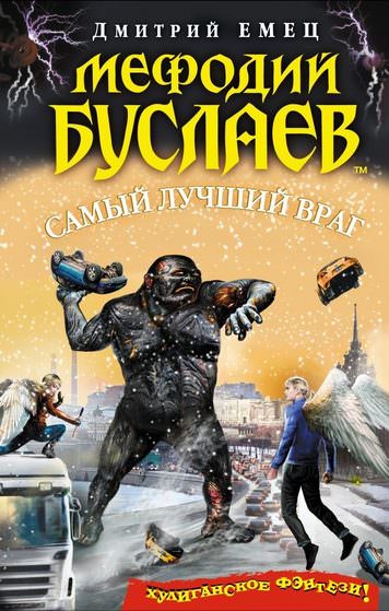 Самый лучший враг - Дмитрий Емец Лучшие аудиокниги онлайн слушать бесплатно➝ Без остановки, полными циклами! ☆Более 100000 новых книг☆ ➝ Присоединяйтесь ✔️ audioknigi-onlain.com