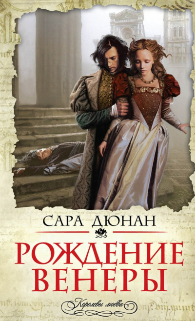 Рождение Венеры - Сара Дюнан Лучшие аудиокниги онлайн слушать бесплатно➝ Без остановки, полными циклами! ☆Более 100000 новых книг☆ ➝ Присоединяйтесь ✔️ audioknigi-onlain.com