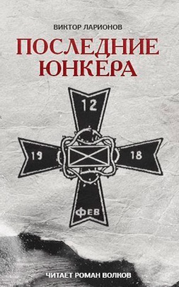 Последние юнкера - Виктор Ларионов Лучшие аудиокниги онлайн слушать бесплатно➝ Без остановки, полными циклами! ☆Более 100000 новых книг☆ ➝ Присоединяйтесь ✔️ audioknigi-onlain.com