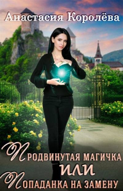 Продвинутая магичка, или Попаданка на замену - Анастасия Королёва Лучшие аудиокниги онлайн слушать бесплатно➝ Без остановки, полными циклами! ☆Более 100000 новых книг☆ ➝ Присоединяйтесь ✔️ audioknigi-onlain.com