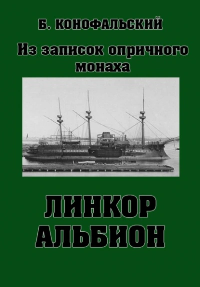 Линкор «Альбион - Борис Конофальский Лучшие аудиокниги онлайн слушать бесплатно➝ Без остановки, полными циклами! ☆Более 100000 новых книг☆ ➝ Присоединяйтесь ✔️ audioknigi-onlain.com