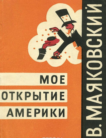 Моё открытие Америки - Владимир Маяковский Лучшие аудиокниги онлайн слушать бесплатно➝ Без остановки, полными циклами! ☆Более 100000 новых книг☆ ➝ Присоединяйтесь ✔️ audioknigi-onlain.com