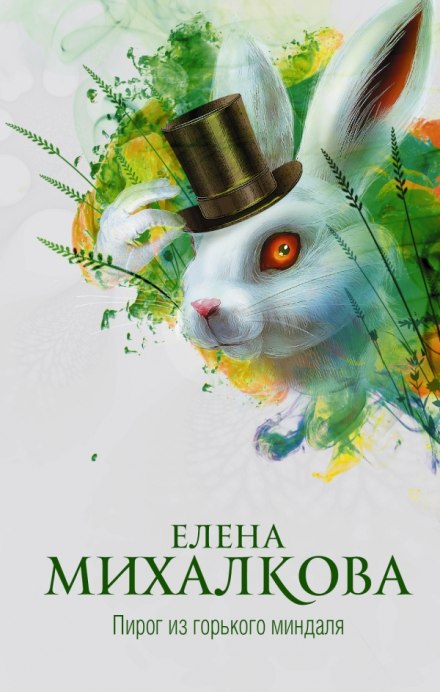 Пирог из горького миндаля - Елена Михалкова Лучшие аудиокниги онлайн слушать бесплатно➝ Без остановки, полными циклами! ☆Более 100000 новых книг☆ ➝ Присоединяйтесь ✔️ audioknigi-onlain.com