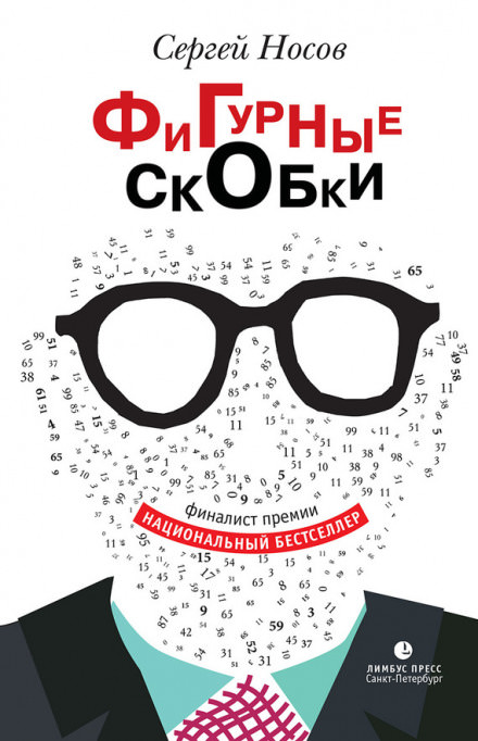 Фигурные скобки - Сергей Носов Лучшие аудиокниги онлайн слушать бесплатно➝ Без остановки, полными циклами! ☆Более 100000 новых книг☆ ➝ Присоединяйтесь ✔️ audioknigi-onlain.com