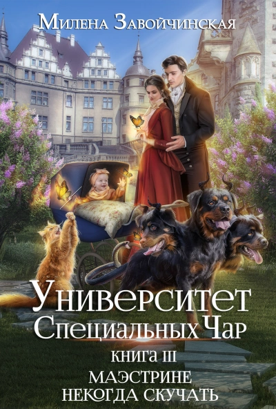 Маэстрине некогда скучать - Милена Завойчинская Лучшие аудиокниги онлайн слушать бесплатно➝ Без остановки, полными циклами! ☆Более 100000 новых книг☆ ➝ Присоединяйтесь ✔️ audioknigi-onlain.com