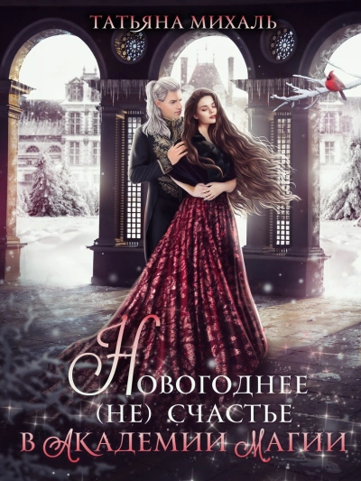 Новогоднее (не) счастье в Академии Магии - Татьяна Михаль Лучшие аудиокниги онлайн слушать бесплатно➝ Без остановки, полными циклами! ☆Более 100000 новых книг☆ ➝ Присоединяйтесь ✔️ audioknigi-onlain.com