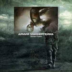 Армия Маннергейма - Михаил Кликин Лучшие аудиокниги онлайн слушать бесплатно➝ Без остановки, полными циклами! ☆Более 100000 новых книг☆ ➝ Присоединяйтесь ✔️ audioknigi-onlain.com