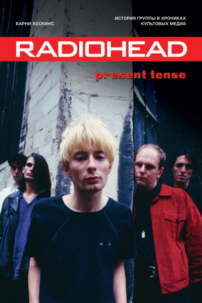 Radiohead. Present Tense. История группы в хрониках культовых медиа - Барни Хоскинс Лучшие аудиокниги онлайн слушать бесплатно➝ Без остановки, полными циклами! ☆Более 100000 новых книг☆ ➝ Присоединяйтесь ✔️ audioknigi-onlain.com