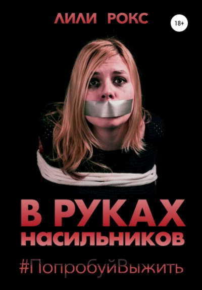 В руках насильников. Попробуй выжить! - Лили Рокс Лучшие аудиокниги онлайн слушать бесплатно➝ Без остановки, полными циклами! ☆Более 100000 новых книг☆ ➝ Присоединяйтесь ✔️ audioknigi-onlain.com