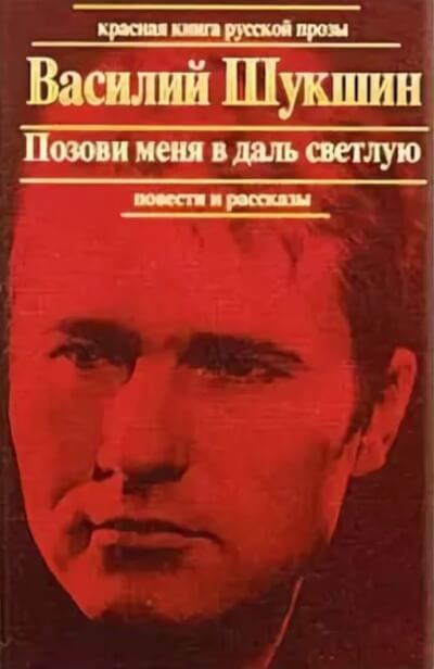 Позови меня в даль светлую - Василий Шукшин Лучшие аудиокниги онлайн слушать бесплатно➝ Без остановки, полными циклами! ☆Более 100000 новых книг☆ ➝ Присоединяйтесь ✔️ audioknigi-onlain.com