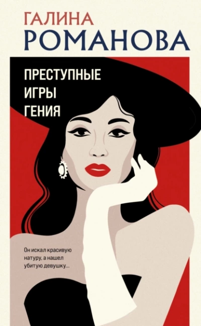 Преступные игры гения - Галина Романова Лучшие аудиокниги онлайн слушать бесплатно➝ Без остановки, полными циклами! ☆Более 100000 новых книг☆ ➝ Присоединяйтесь ✔️ audioknigi-onlain.com